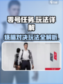零号任务怎么玩介绍