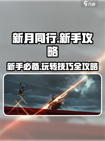 新月同行🔥新手必看！快速上手秘籍🎉截图1