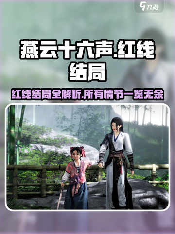 燕云十六声红线结局是什么介绍截图1
