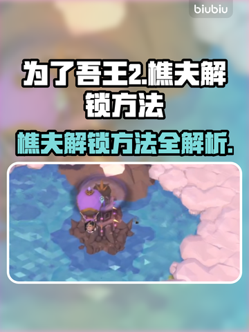 为了吾王2🔥樵夫解锁方法大公开！🎮截图1