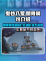鬼谷八荒媚骨怎么样介绍