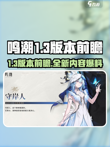 鸣潮1.3版本前瞻💥鸣潮更新内容大揭秘！🔥截图1