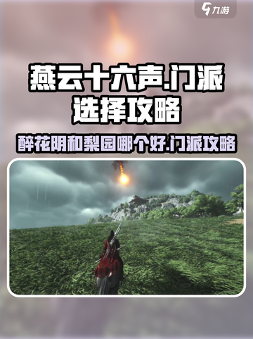 燕云十六声醉花阴和梨园哪个好介绍截图1