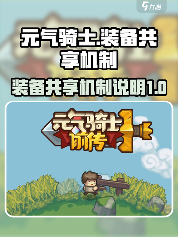 元气骑士前传装备共享怎么开介绍截图1
