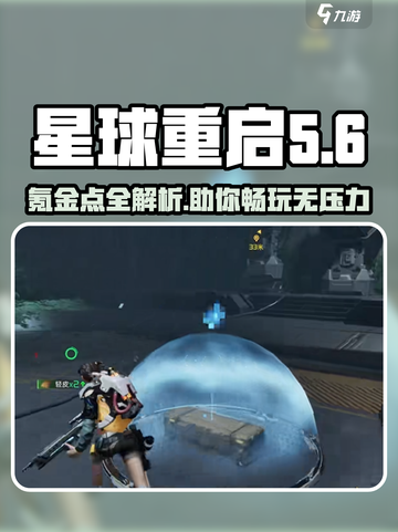 星球重启💰氪金点全解析！新手必看🔥截图1