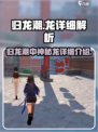 归龙潮🔥：揭秘游戏中神秘莫测的龙✨