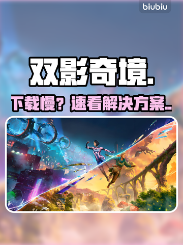 双影奇境下载太慢？速看急救方案！⚡截图1