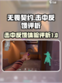 无畏契约击中反馈怎么样介绍