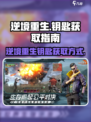 逆境重生钥匙怎么获得介绍