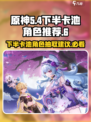 原神5.4下半卡池🔥必抽角色曝光！👀