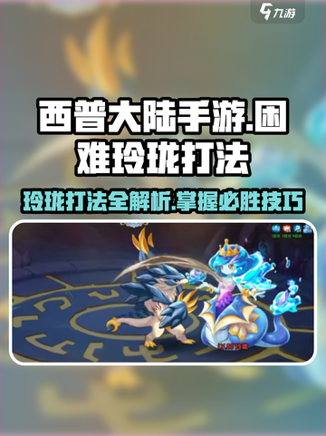 西普大陆手游🔥困难玲珑打法攻略🎉截图1