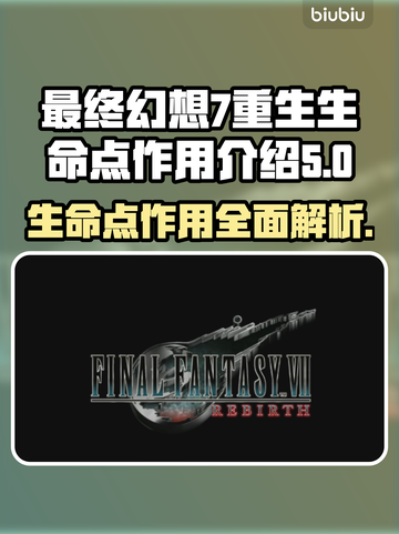 最终幻想7重生🔥生命点作用大揭秘！💡截图1