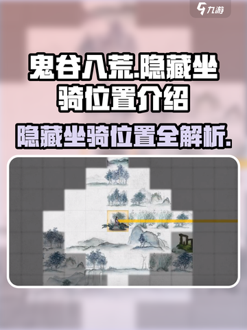 鬼谷八荒三个隐藏坐骑在哪介绍截图1