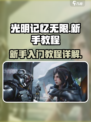 光明记忆无限新手教程图文详解介绍