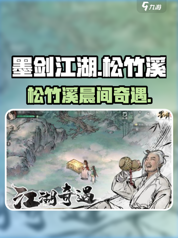 🎮墨剑江湖松竹溪晨间任务全攻略！截图1