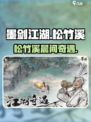 🎮墨剑江湖松竹溪晨间任务全攻略！