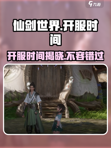 仙剑世界🔥开服时间大曝光，快来抢先知！截图1
