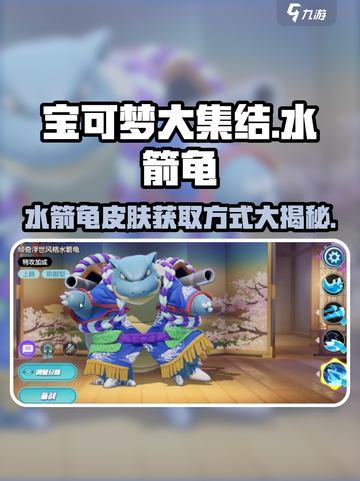 宝可梦大集结：水箭龟皮肤✨获取全攻略！截图1