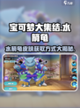 宝可梦大集结：水箭龟皮肤✨获取全攻略！