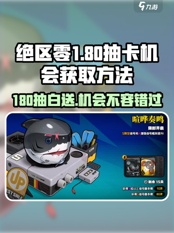 绝区零💥180抽白送！抽卡机会获取攻略🎉截图1