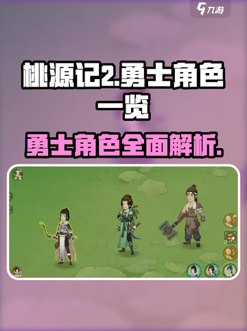 桃源记2勇士有哪些介绍截图1