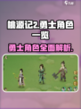桃源记2勇士有哪些介绍