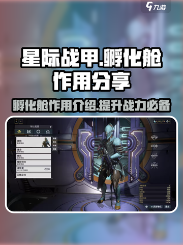星际战甲手游🔥孵化舱作用大揭秘！🚀截图1