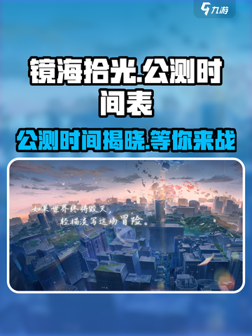 镜海拾光公测时间介绍截图1