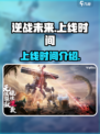 逆战未来手游上线时间🔥等不及了！🎮