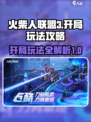 火柴人联盟3开局玩法攻略介绍介绍