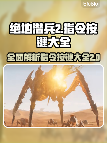 绝地潜兵2指令按键全攻略✨带你轻松上手！🎮截图1