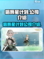 唱舞星计划公司是谁介绍