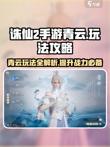 诛仙2手游青云玩法🔥超详细攻略来了！截图1