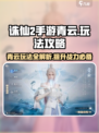 诛仙2手游青云玩法🔥超详细攻略来了！