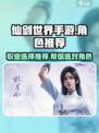 仙剑世界手游🔥必选职业角色大揭秘！