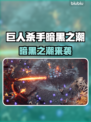 🎮《巨人杀手暗黑之潮》配置要求曝光！