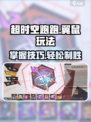 超时空跑跑翼鼠怎么玩介绍
