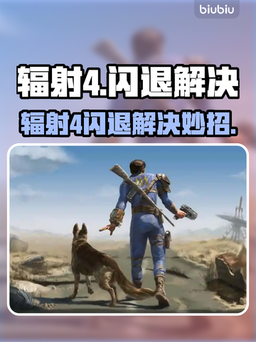 💥《辐射4》闪退救星！秒解决🔥截图1
