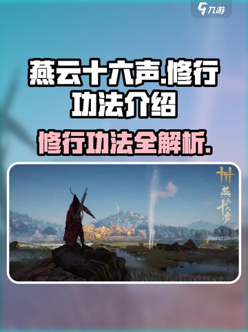 燕云十六声修行功法有哪些介绍截图1