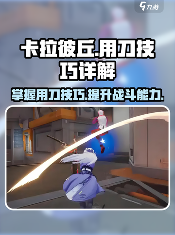 卡拉彼丘怎么用刀介绍截图1