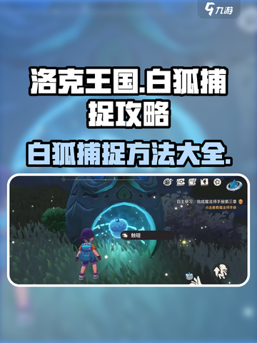 洛克王国🔥世界捕捉白狐超全攻略💡截图1