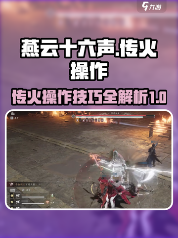 燕云十六声传火怎么操作介绍截图1