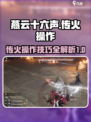 燕云十六声传火怎么操作介绍