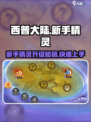 西普大陆手游新手精灵升级介绍