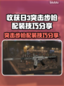 收获日3🔥突击步枪配装技巧大公开！👇