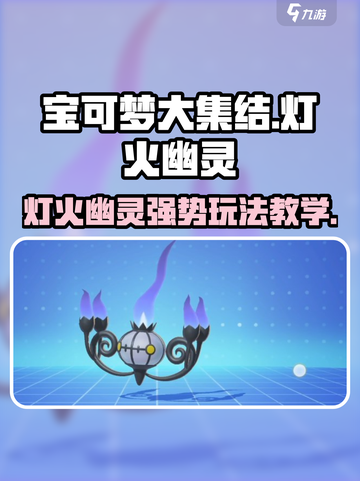 宝可梦大集结🔥灯火幽灵超强教学来啦！✨截图1
