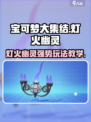 宝可梦大集结🔥灯火幽灵超强教学来啦！✨