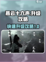 燕云十六声✨快速升级攻略，玩家必看！