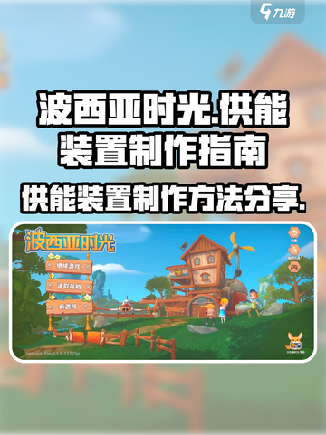 波西亚时光供能装置怎么做介绍截图1