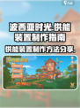 波西亚时光供能装置怎么做介绍